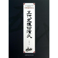 正版新书]五代史通俗演义蔡东藩著9787567601949