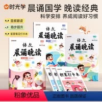 [热卖!1-6年级]语文晨诵晚读 小学通用 [正版] 60天优美句段 优美句段篇 小学语文每日句子积累大全人教版小学生一