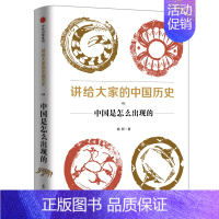 [正版]全国三仓 就近发货 讲给大家的中国历史 1 中国是怎么出现的 杨照 著 历史知识读物社科 书店图书籍 出版社