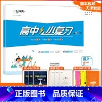 [小复习]高中语文(天津专用) 选择性必修上册 [正版]2025版天津专版一飞冲天高中小复习语文选择性必修上册高中训练同