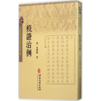 [M]疫证治例-9787515207469