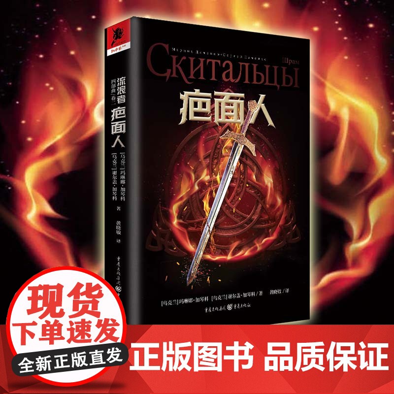[正版]疤面人 [乌克兰]玛琳娜·加琴科著 奇幻小说俄语文学东欧文学欧洲科幻独角兽书系冰与火之歌猎魔人