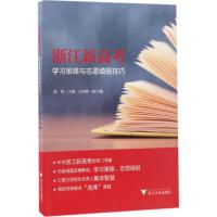 正版新书]浙江新高考学习策略与志愿填报技巧陈锋9787308168120