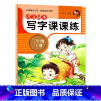 二年级上册[语文同步练字帖] 二年级上 [正版]二年级上册语文字帖同步练字帖人教版小学2上学期写字课课练生字描红专项训练