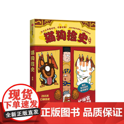 猫狗捡史 开亮 著 28分钟看尽猫狗上万年相爱相杀史