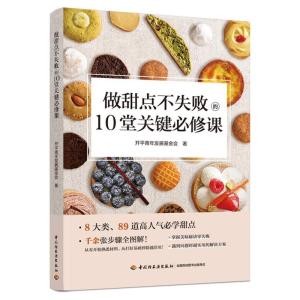 醉染图书做甜点不失败的10堂关键必修课9787518438488