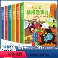 [正版]宝宝触摸发声书6册听什么声音会说话的早教有声书0-1-2一3岁书籍认知早教婴儿启蒙益智奇妙机关书 一岁半幼儿学