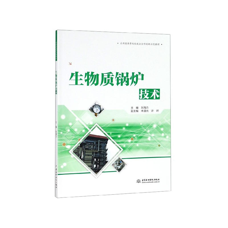 音像生物质锅炉技术(应用型高等院校校企合作创新示范教材)刘海力
