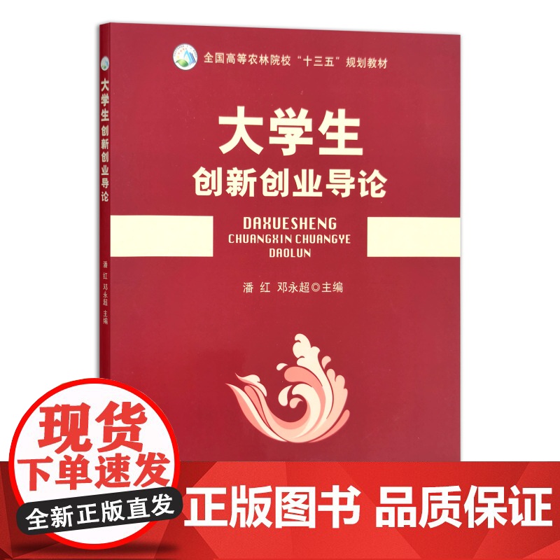 [正版]大学生创新创业导论 9787109276109 全国高等农林院校“十三五”规划教材 大学教材