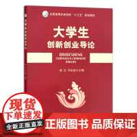 [正版]大学生创新创业导论 9787109276109 全国高等农林院校“十三五”规划教材 大学教材