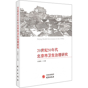 醉染图书20世纪50年代北京市卫生治理研究9787519909802