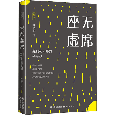 醉染图书座无虚席 经典和大师的昼与夜9787514385342