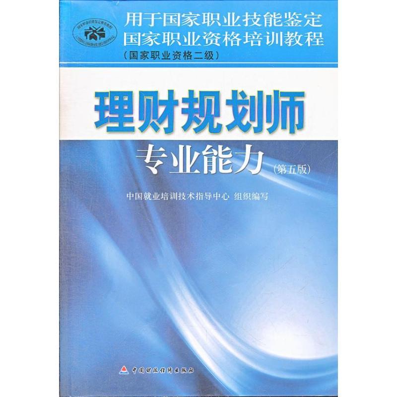 正版新书]国家职业资格培训教程:理财规划师专业能力(国家职业资