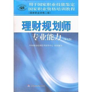 正版新书]国家职业资格培训教程:理财规划师专业能力(国家职业资