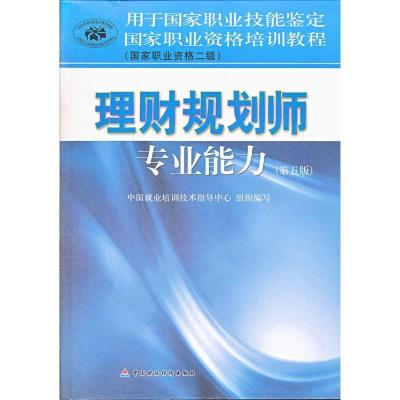 正版新书]国家职业资格培训教程:理财规划师专业能力(国家职业资
