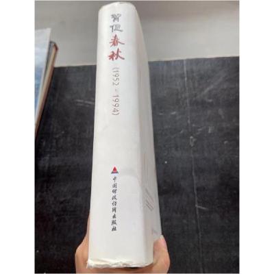 正版新书]贸促春秋:1952-1994中国国际贸易促进委员会 编著9787