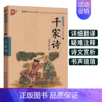 [正版]千家诗书声琅琅国学诵读本优+中华传统 文化教育读本注音版小学 生一二 三 四 五 六 年级语文古诗词译文注释全解
