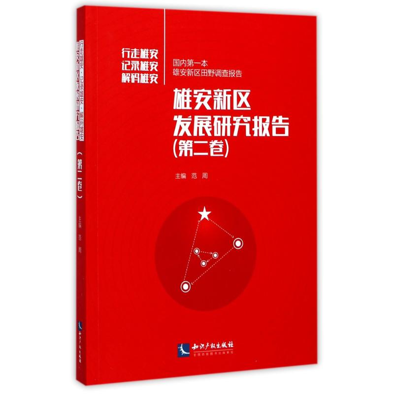 音像雄安新区发展研究报告范周 主编
