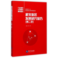 音像雄安新区发展研究报告范周 主编