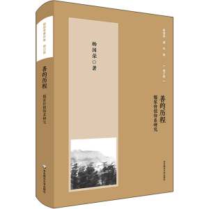 醉染图书善的历程 儒家价值体系研究 增订版9787576057