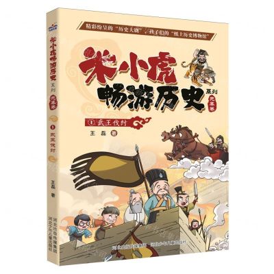 [N]武王伐纣/米小虎畅游历史系列-9787559547354
