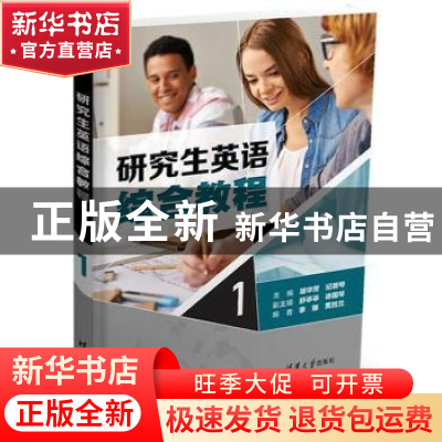 正版 研究生英语综合教程:1 胡芳华,纪蓉琴主编 清华大学出版社