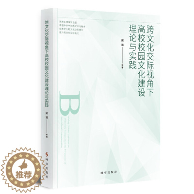 [醉染正版]跨文化交际视角下高校校园文化建设理论与实践9787519504045