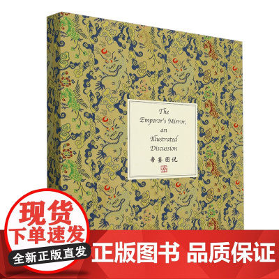 [正版]帝鉴图说(汉英对照)(精)编者:(明)张居正//马文大译者:杨欣妍绘画:(清)佚名外文 正版书籍 zy