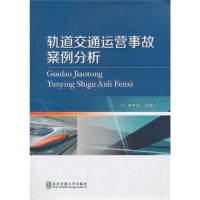 正版新书]轨道交通运营事故案例分析马子彦9787512117143