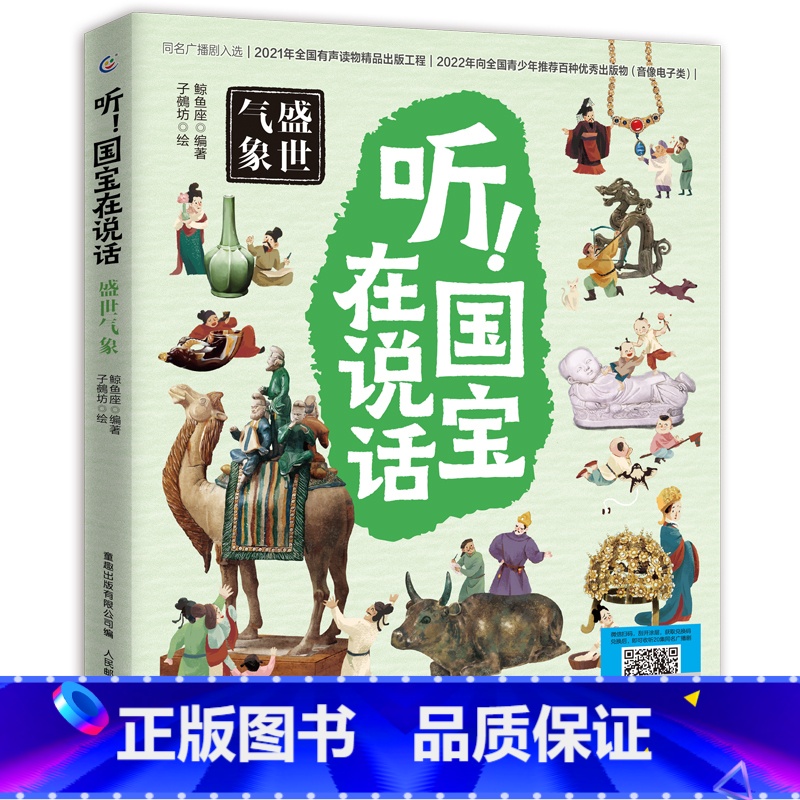 听!国宝在说话 盛世气象 [正版]听!国宝在说话全4册 文物里的中国史藏在博物馆里的中国历史中华文明儿童读物小学生一二三