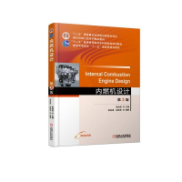 [M]内燃机设计(第3版)/袁兆成-9787111605881