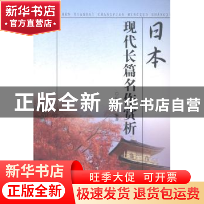 正版 日本现代长篇名作赏析 由同来编著 南开大学出版社 97873100