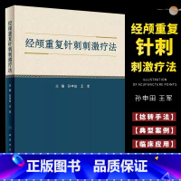 [正版]经颅重复针刺刺激疗法 人民卫生出版社 孙申田 王军 主编 中医针灸学穴区定位治疗头皮针刺 头部腧穴经属与主治书