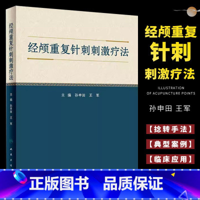 [正版]经颅重复针刺刺激疗法 人民卫生出版社 孙申田 王军 主编 中医针灸学穴区定位治疗头皮针刺 头部腧穴经属与主治书