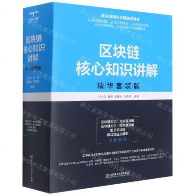 [N]区块链核心知识讲解(精华套装版共4册)-9787576311235