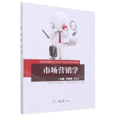 [N]市场营销学(高等院校财经类专业应用型本科系列教材)-9787568932783