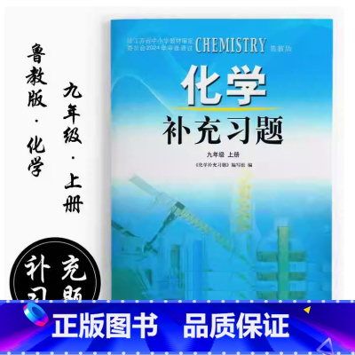 化学补充习题 九年级上册 初中通用 [正版]2024审定2024秋鲁教版初中化学补充习题九年级上册山东教育出版社9年级上