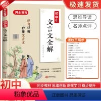 文言文全解 初中通用 [正版]新版教育初中生文言文全解初一初二初三思维导图初中课外阅读理解素材写作七八九年级上册下册语文