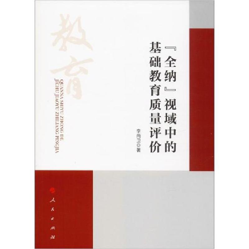 正版新书]"全纳"视域中的基础教育质量评价李尚卫9787010211640