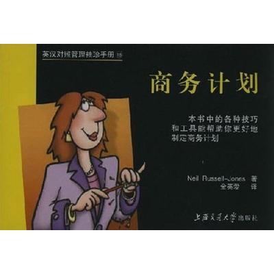 [N]商务计划:英汉对照管理袖珍手册-9787313030405