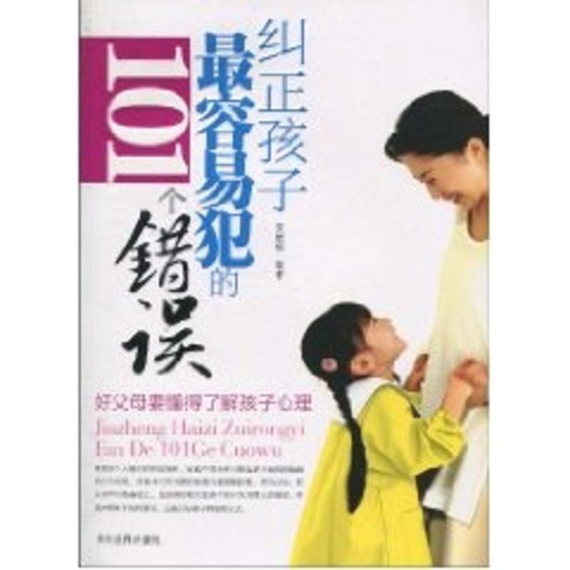 [M]纠正孩子最容易犯的101个错误-9787509006559