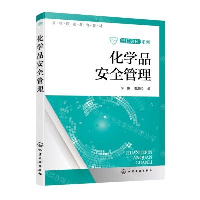 [N]化学品安全管理(高等职业教育教材)/责任关怀系列-9787122421456