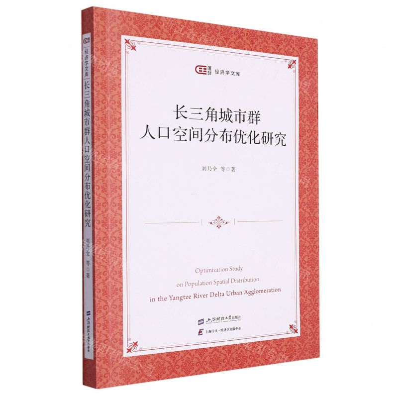 [N]长三角城市群人口空间分布优化研究/匡时经济学文库-9787564239732