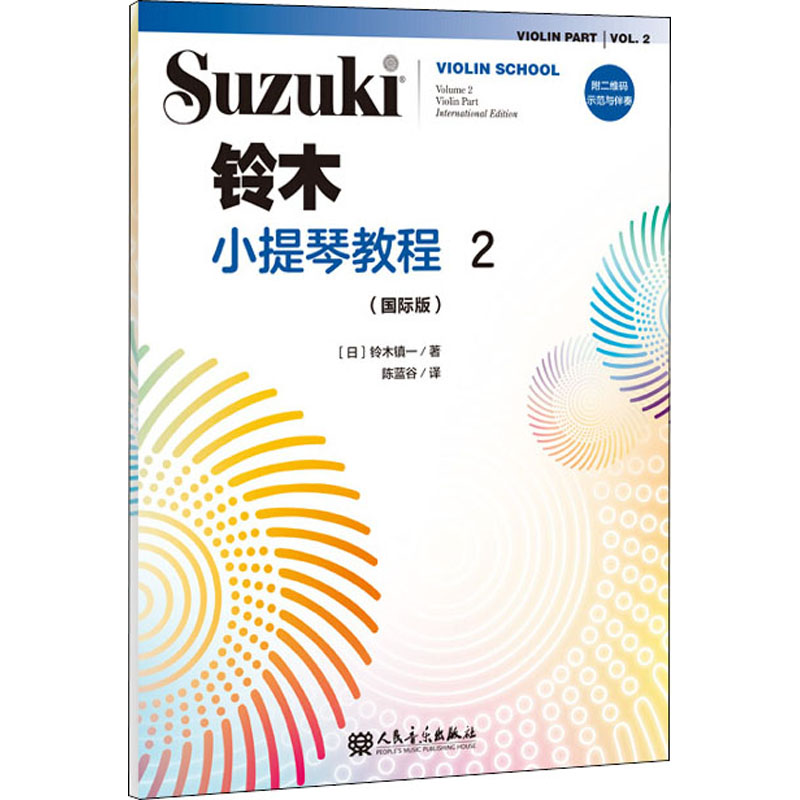 铃木小提琴教程(2国际版)