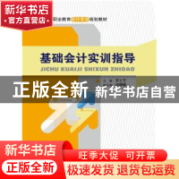 正版 基础会计实训指导 罗王芳主编 中国人民大学出版社 97873002
