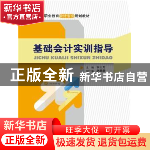 正版 基础会计实训指导 罗王芳主编 中国人民大学出版社 97873002