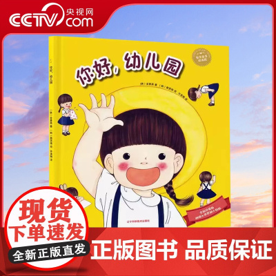 [央视网]你好幼儿园 幼儿园入园准备书指导书让孩子对幼儿园充满幸福的期待LN