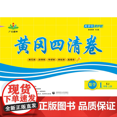 2022秋黄冈四清卷 一年级 数学 上册 SJ