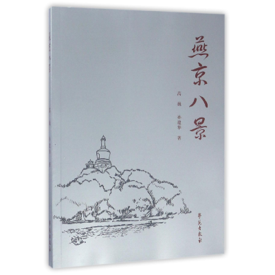 音像燕京八景高巍//孙建华