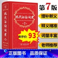 [正版] 现代汉语词典 新版第7版第七版 精装本商务印书馆 中小学生字典中华成语字典 初中高中学生实用多功能工具书籍
